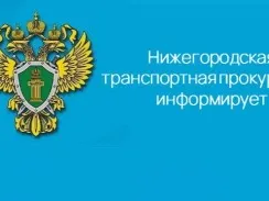 Нижегородская транспортная прокуратура разъясняет